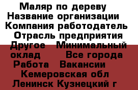 Маляр по дереву › Название организации ­ Компания-работодатель › Отрасль предприятия ­ Другое › Минимальный оклад ­ 1 - Все города Работа » Вакансии   . Кемеровская обл.,Ленинск-Кузнецкий г.